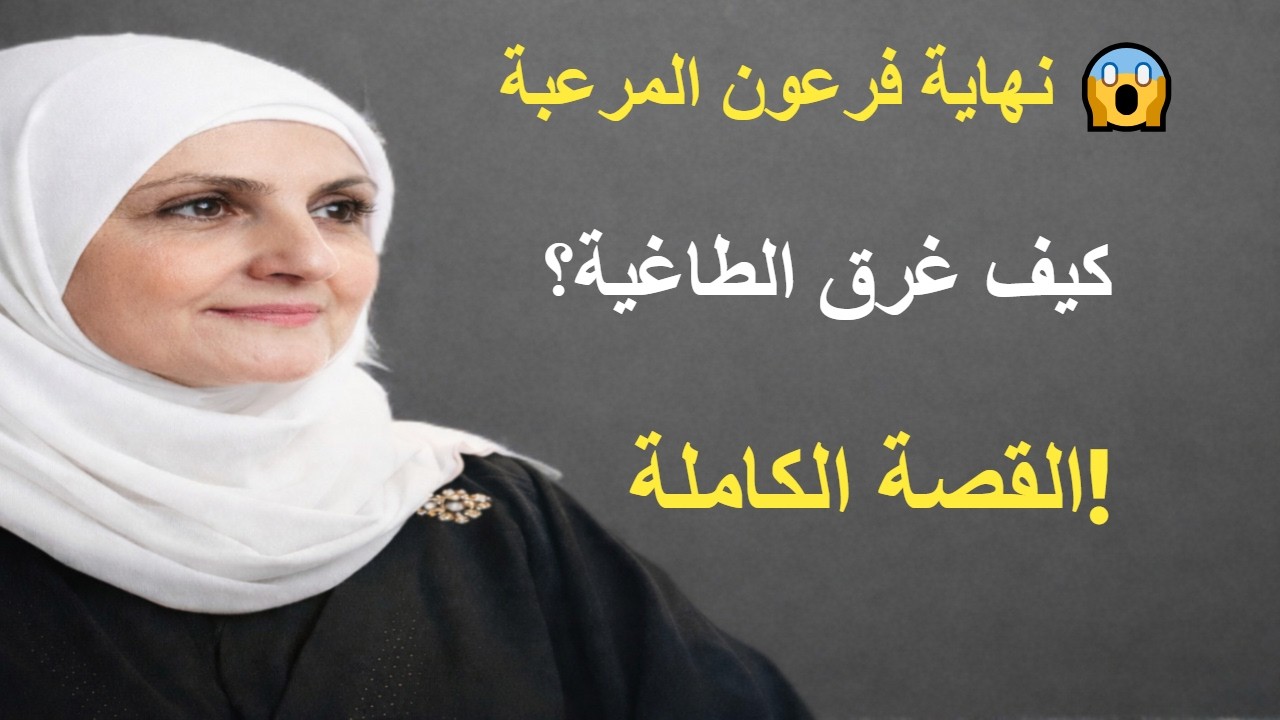 قصة فرعون الكاملة كما لم تسمعها من قبل  كيف دمّر الطاغية الذي ادّعى الألوهية نفسه؟ 😱