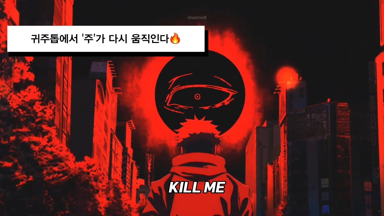 [자막/해석] 🔥주술회전 사멸회유 전편(3기) OP「AIZO」- 킹누