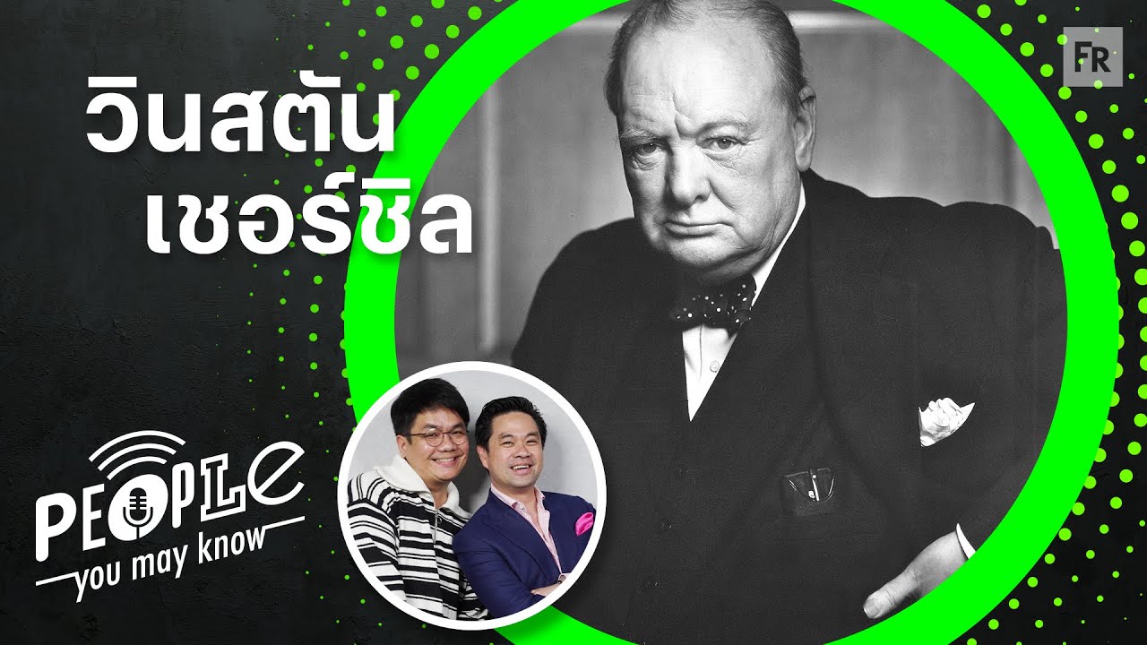 PYMK EP77 วินสตัน เชอร์ชิล นายกอังกฤษ เศรษฐกิจ สงคราม วรรณกรรม