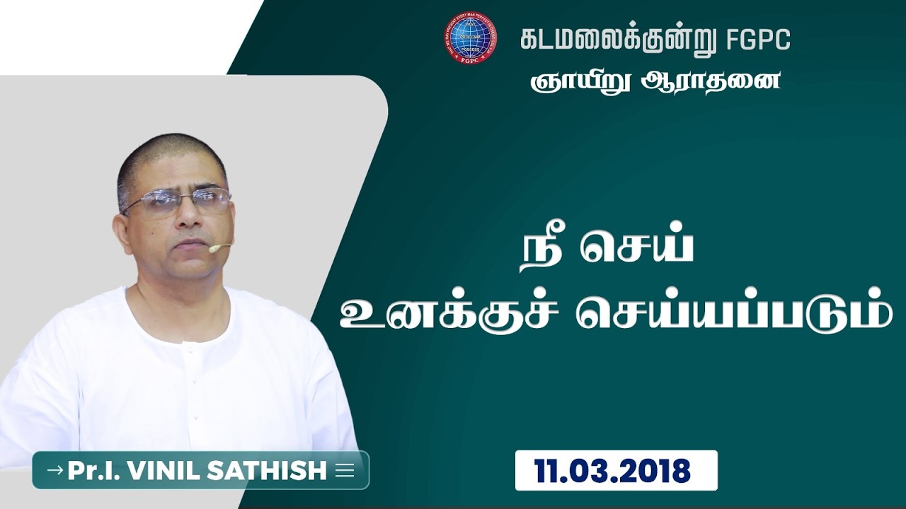 நீ செய் உனக்குச்  செய்யப்படும் | Pr. I. Vinil Sathish | 11.03.2018 | கடமலைக்குன்று FGPC