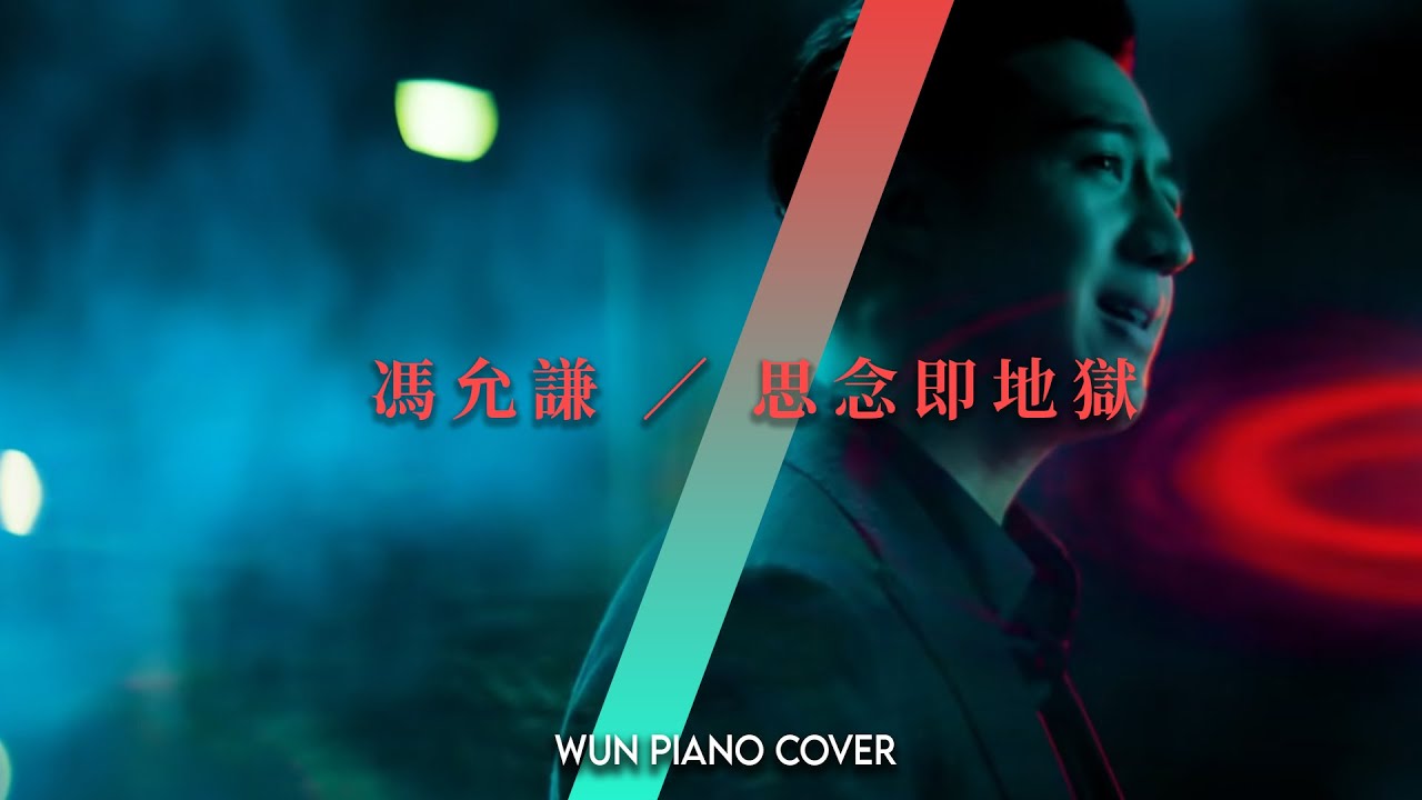思念即地獄 - 馮允謙 Jay Fung 【🎹鋼琴版 Piano Cover by Wun Piano】