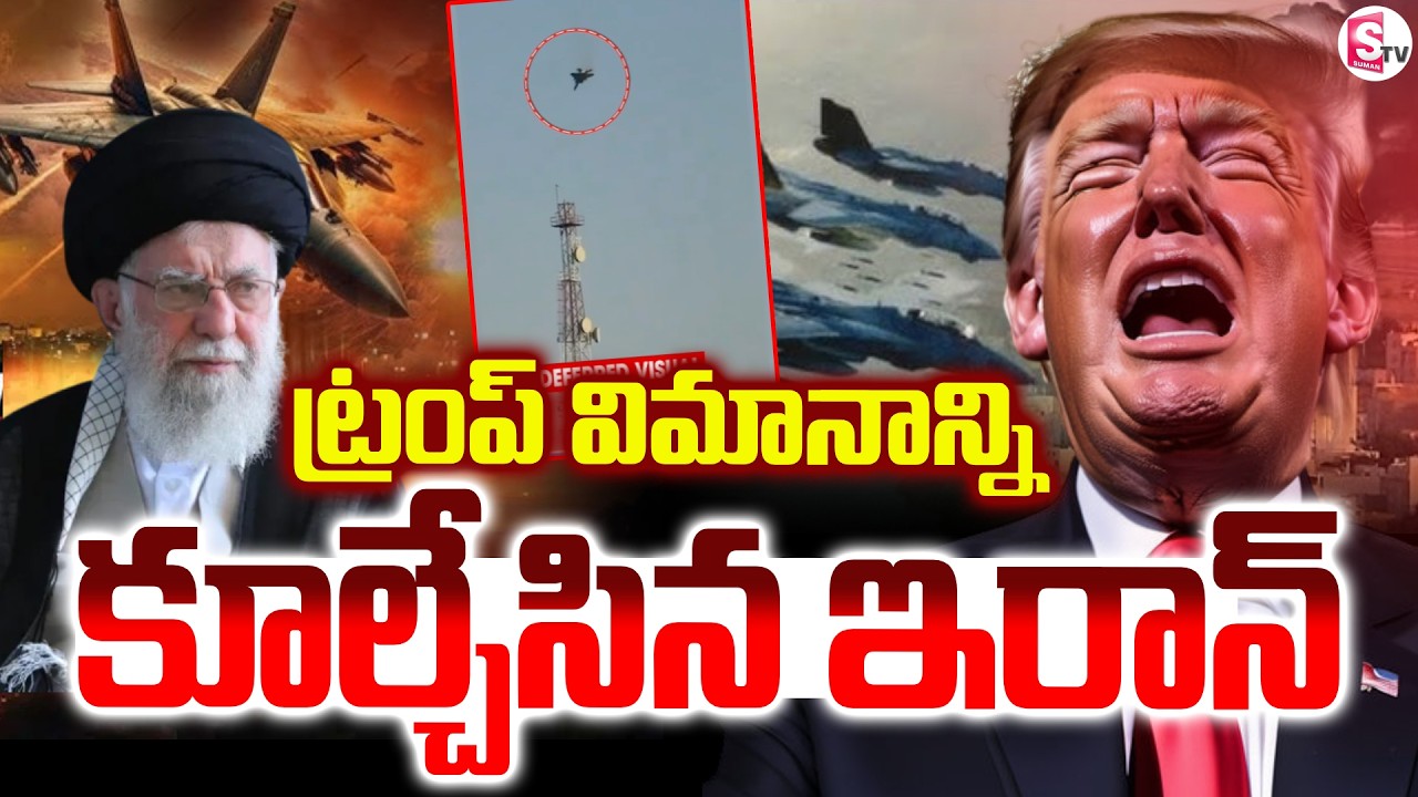 ట్రంప్ విమానాన్ని పే_ల్చేసిన ఇరాన్ || Iran Shoots Down Trump Fighter Jet ||  SumanTV Sai