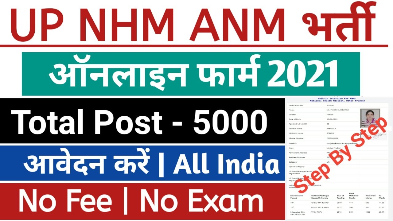 UP NHM ANM Online Form 2021 Kaise Bhare | up nhm anm vacancy 2021 | anm vacancy 2021