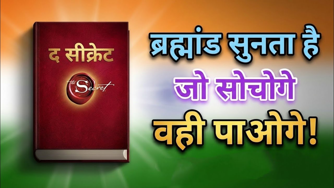 The Secret हिंदी में | Rhonda Byrne | मेरे साथ ही ऐसा क्यों होता है?😭The Secret पूरा राज़ हिंदी मेंl