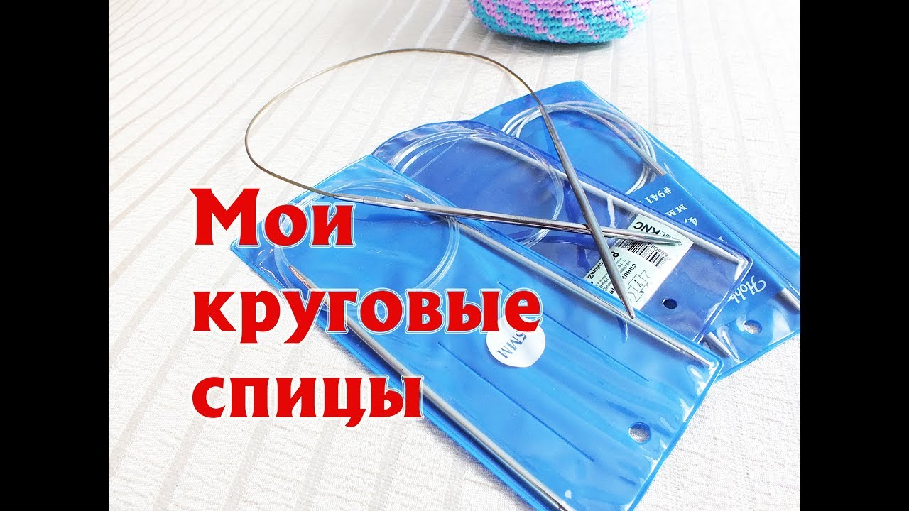 Все мои круговые спицы. Как выбрать спицы? Идеальные круговые спицы