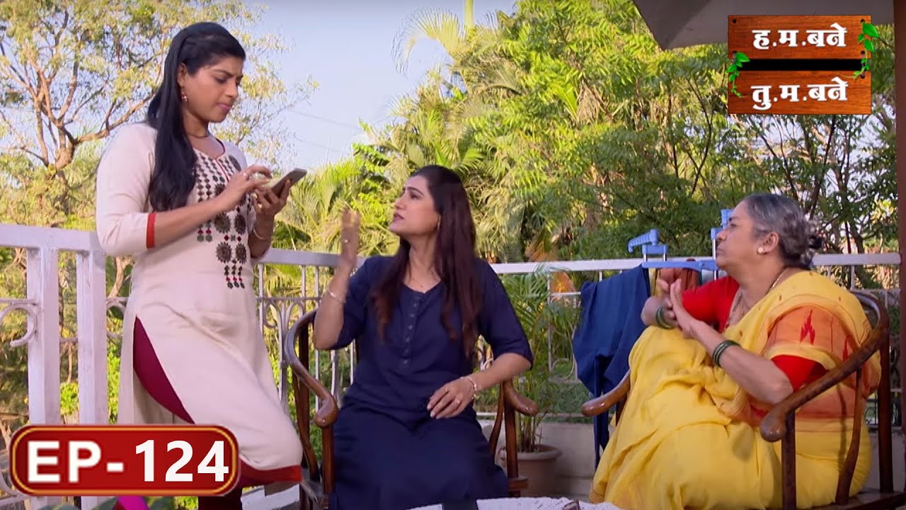मिळून तिघीजणी - H.M. Bane T.M. Bane | Aditi Sarangdhar, Rani Gunaji - Episode 124