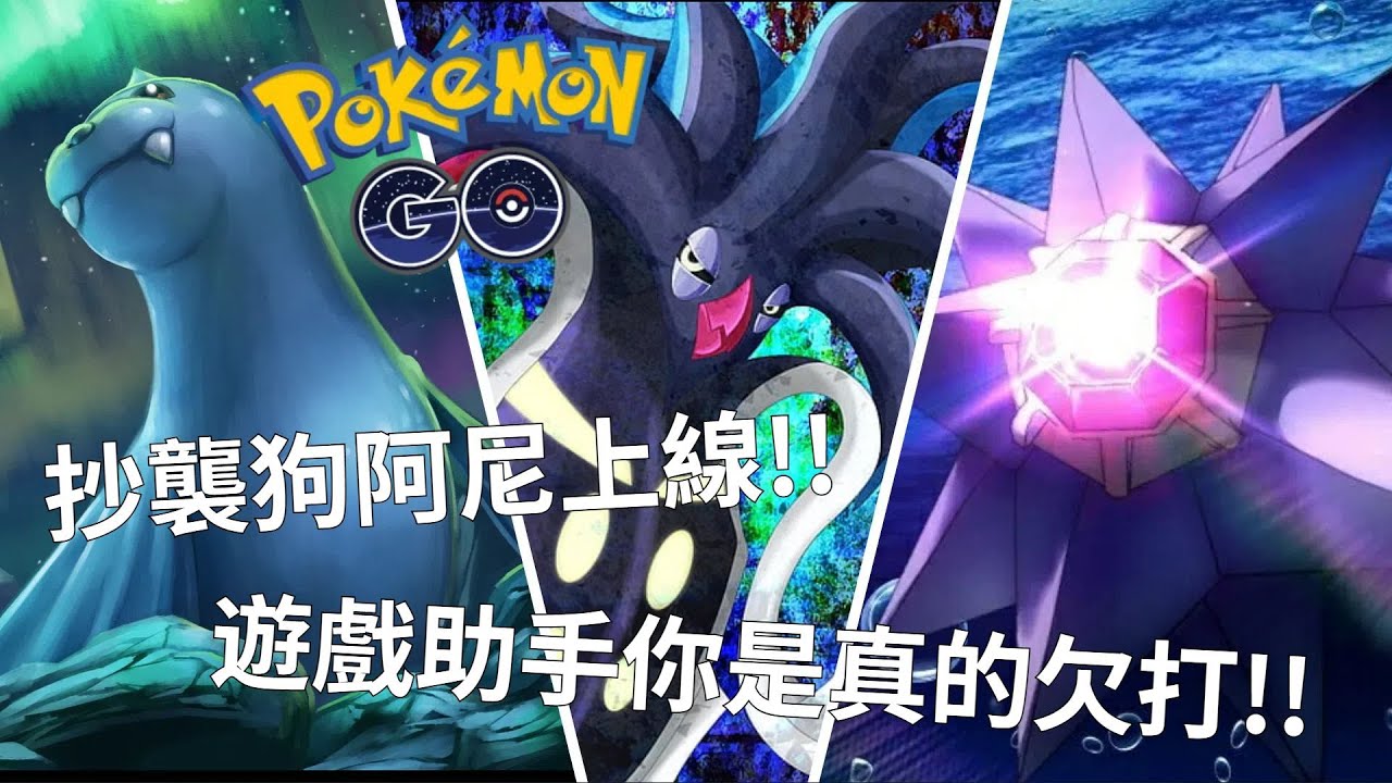 抄襲狗阿尼上線!!遊戲助手你是真的欠打!!【Pokemon Go 寶石海星超級聯盟】-智尼