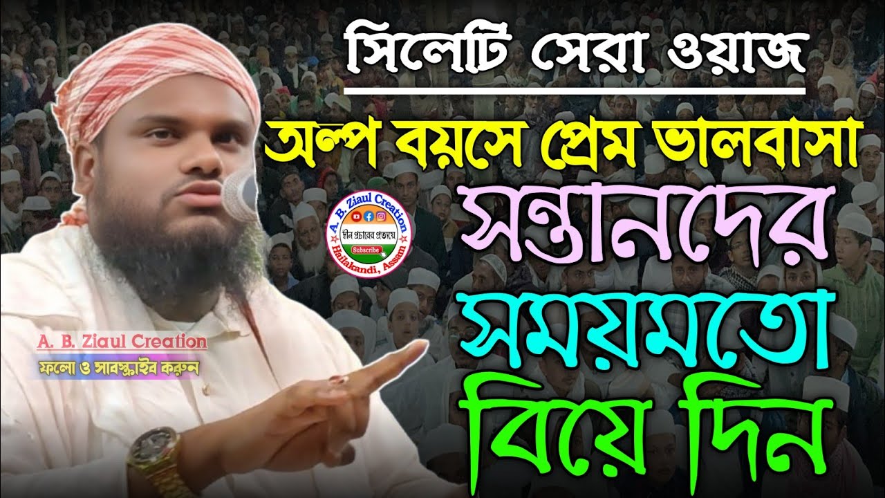 সন্তানরা উপযুক্ত হলে বিয়ে দিন || Sylheti New Waz || Jabir Hussain || A. B. Ziaul Official