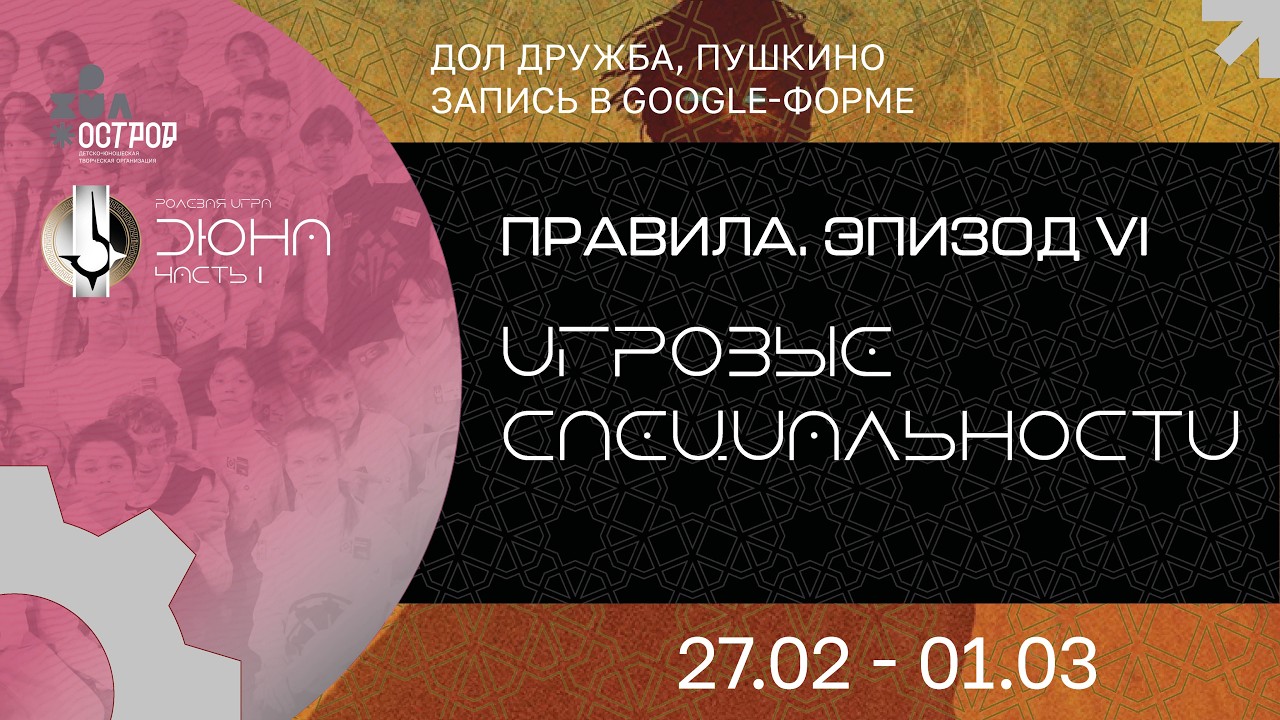 Правила игры  Эпизод VI. Специальности.  Дюна: Часть I.  27 февраля – 1 марта 2026 г.