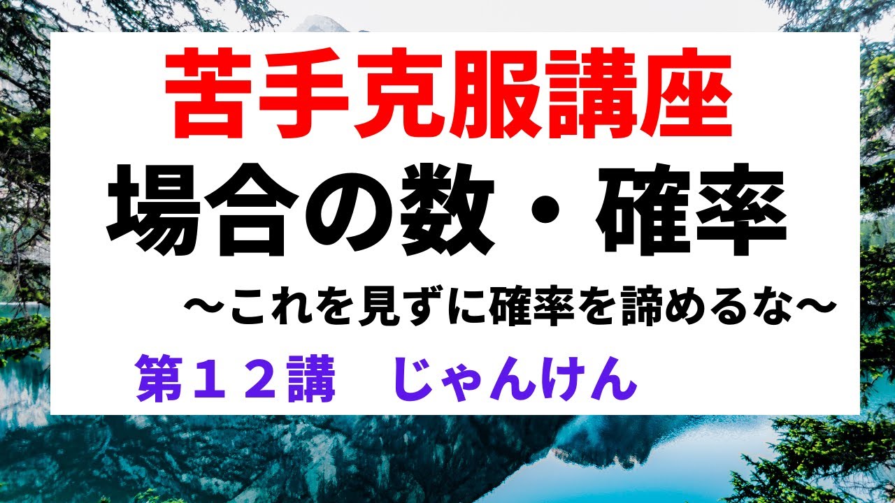 場合の数・確率【苦手克服講座】１２じゃんけん