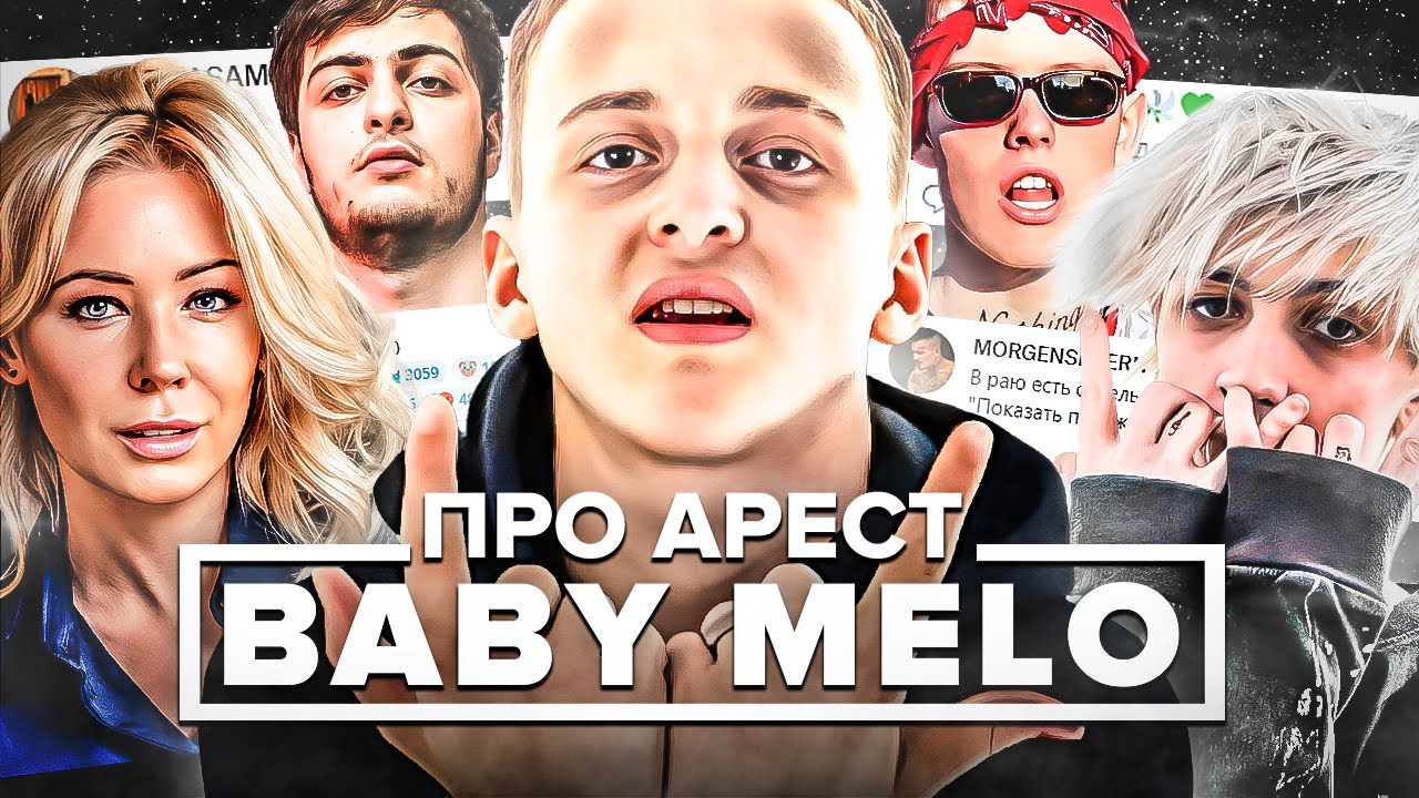 РЭПЕРЫ ПРО АРЕСТ BABY MELO (ШАЙНИ, PEPEL NAHUDI, HOODRICHLUKA)