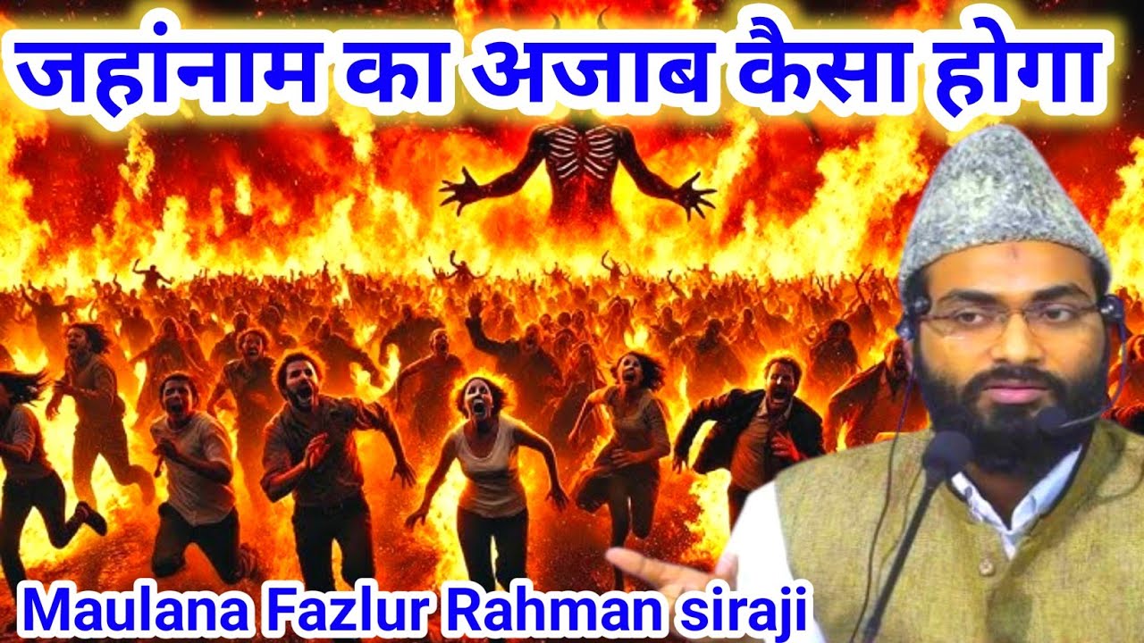 Jahannam ka Azab kaisa Hoga । by Maulana Fazlur Rahman siraji । जहन्नम का अजाब कैसा होगा