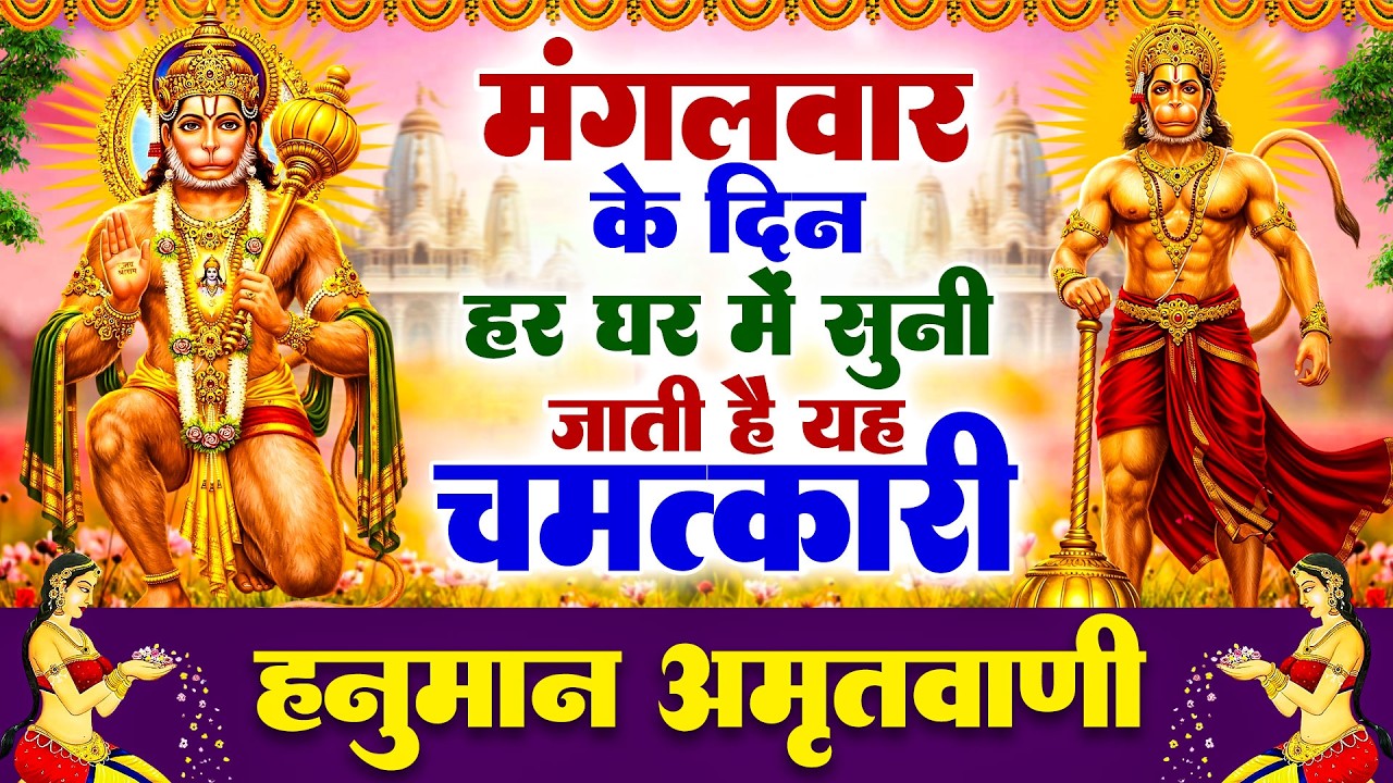 मंगलवार के दिन हर घर में सुनी जाती हैं यह चमत्कारी हनुमान अमृतवाणी | Hanuman Amritwani Bhajan