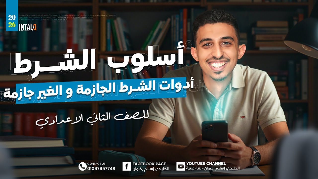 أسلوب الشرط | عربي | للصف الثاني الإعدادي 2026