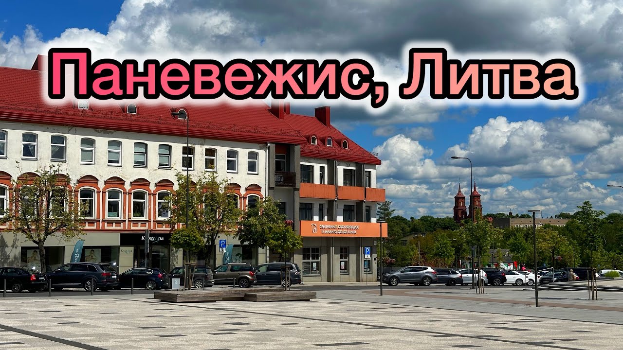 Паневежис, Литва. Краеведческий музей. Гуляем в городе / Елгава, Латвия/ Panevezys/Lithuania/Jelgava