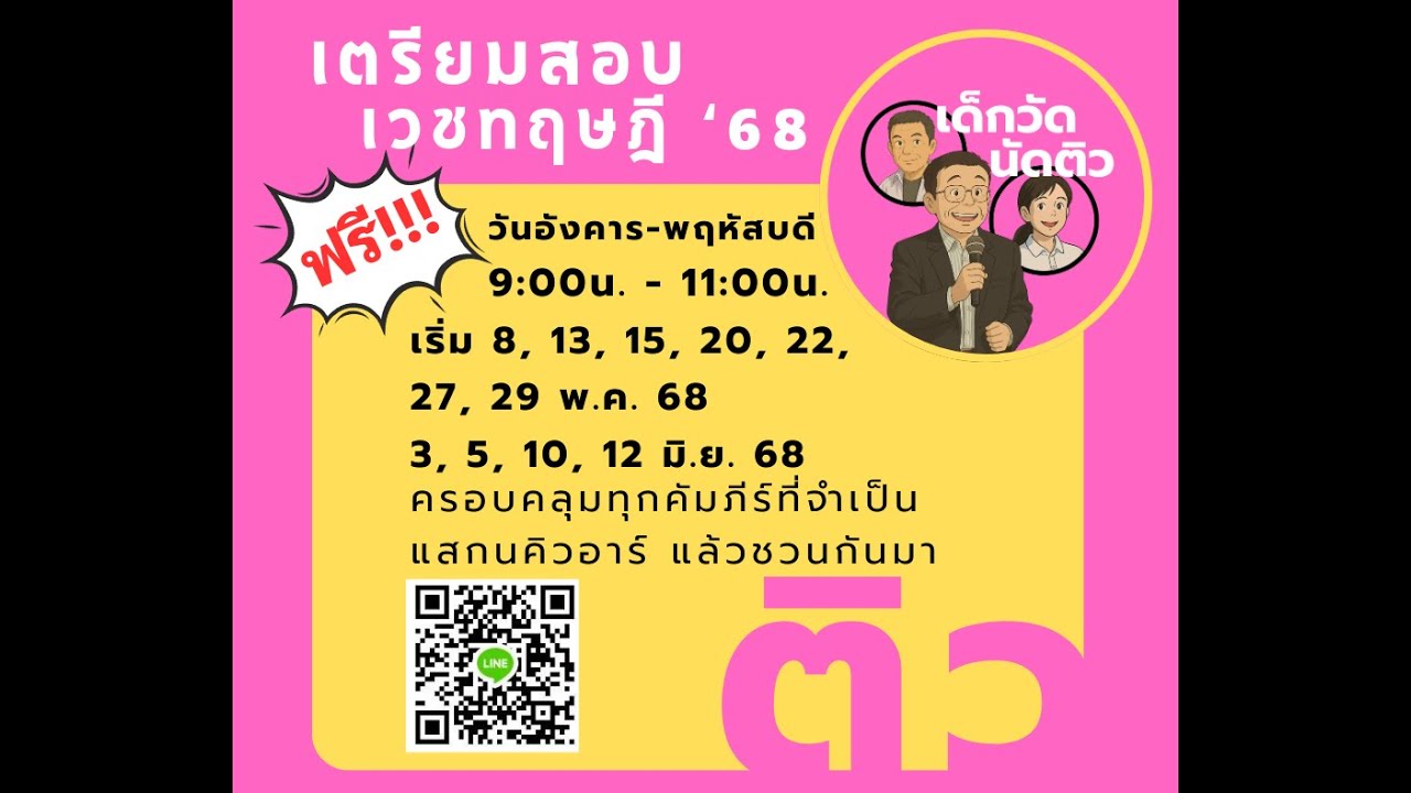 ติวเวชทฤษฎี ปี 2568 ครั้งที่ 2