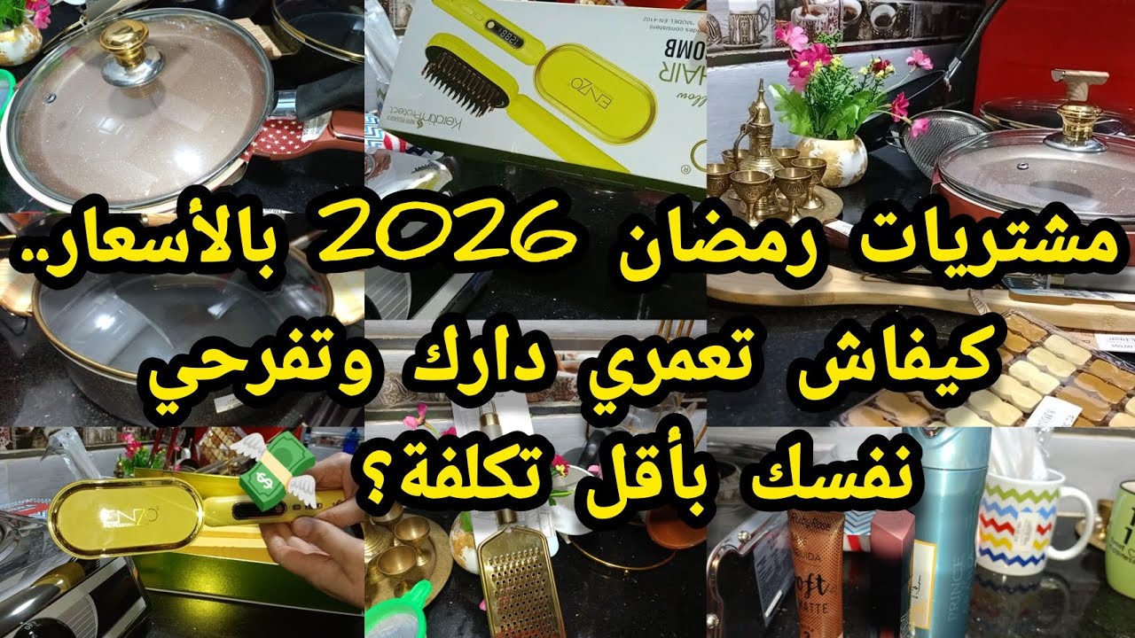 مشتريات رمضان 2026🌙 بالأسعار.. كيفاش تعمري دارك وتفرحي ولادك بأقل تكلفة؟ 💸