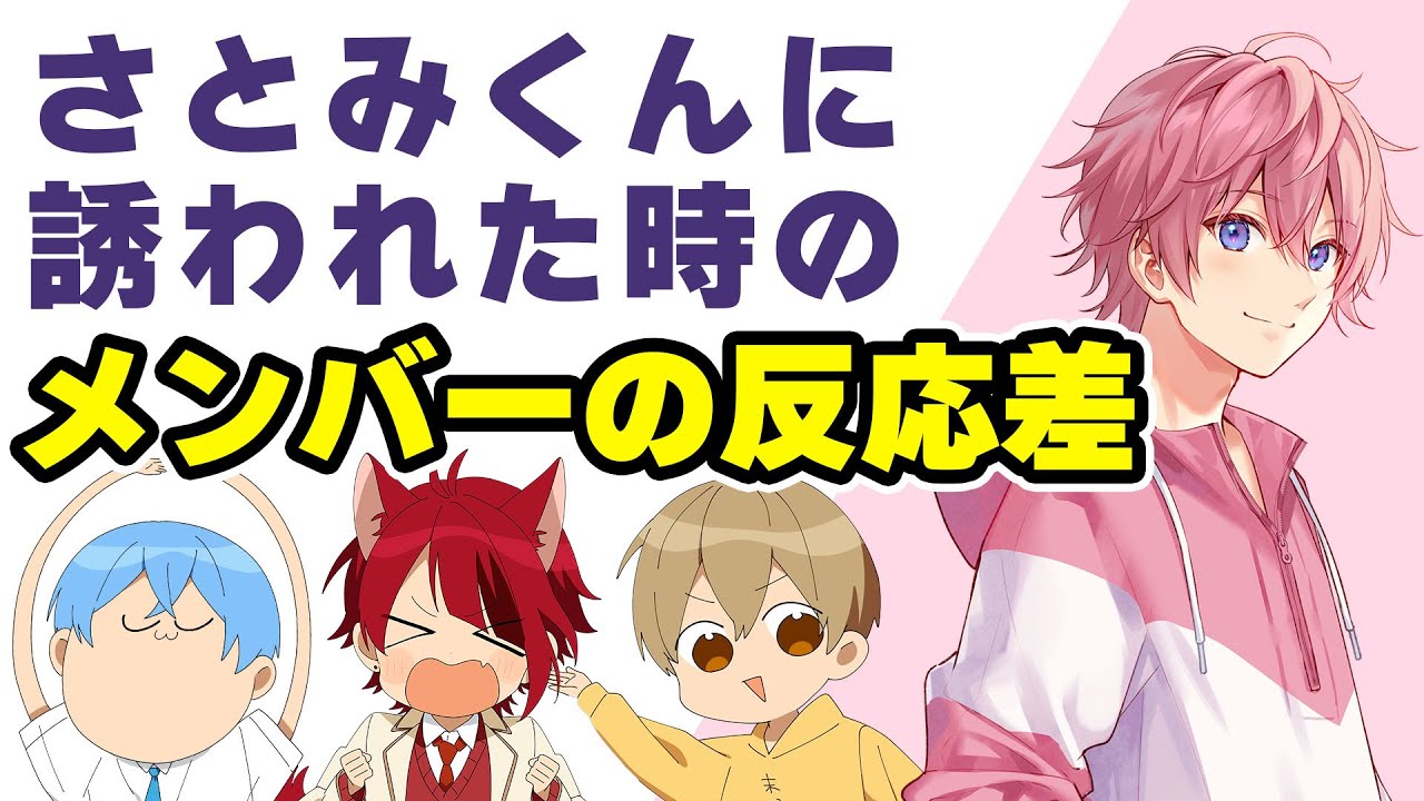 さとみくんにいきなり誘われた時のメンバーの反応が面白すぎるWWW【すとぷり文字起こし】【さとみ/切り抜き】