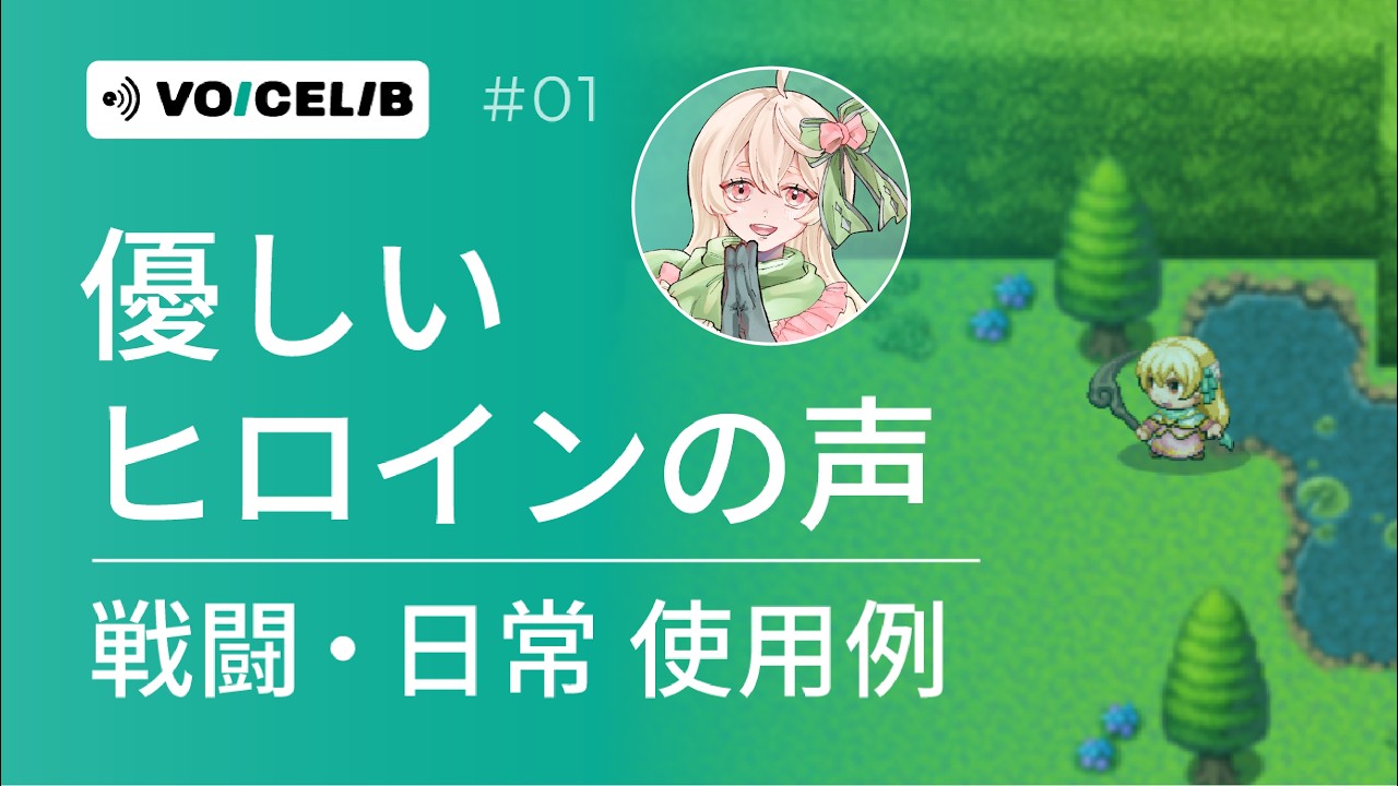 ゲーム制作向け｜優しいヒロインの声（戦闘・日常） プレイ動画サンプル｜VOICELIB RPG #01