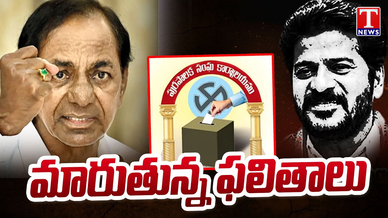 మారుతున్న ఫలితాలు : Municipal Results Show Strong Support For BRS Party | T News
