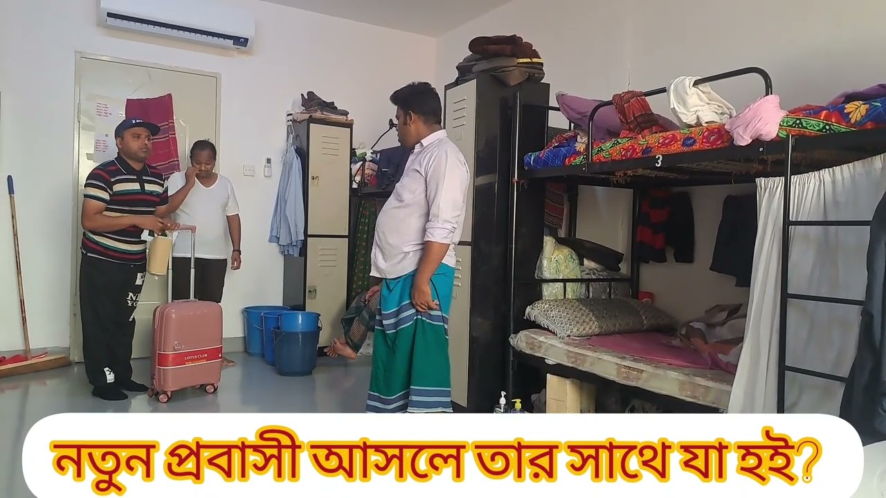 রুমে নতুন প্রবাসী আসলে তার সাথে যা হয় 😭।