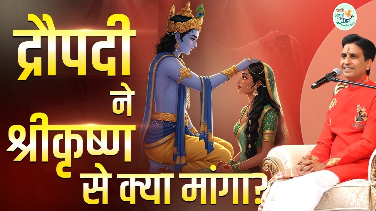 द्रौपदी की वह मांग, जिसने महाभारत का युद्ध तय कर दिया | Dr Kumar Vishwas | Mahabharat