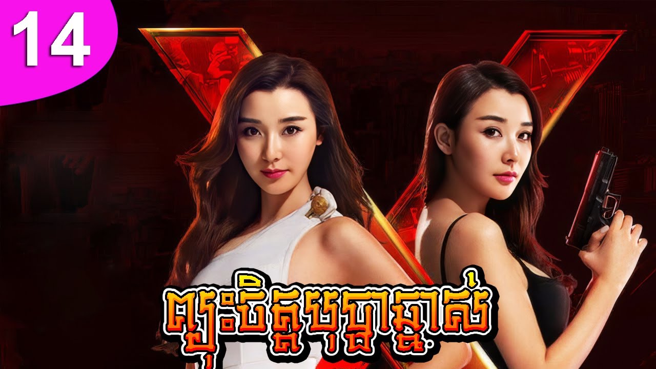ព្យុះចិត្តបុប្ផាឆ្នាស់ ep14 Miss Assassin រឿងចិន រឿងភាគចិន រឿងភាគចិននិយាយខ្មែរ Chinese Drama Full HD