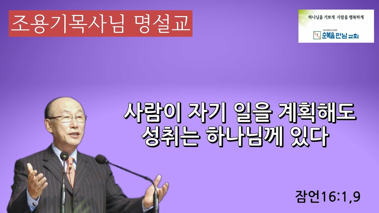 조용기목사님 명설교  -사람이 자기 일을 계획해도 성취는 하나님께 있다