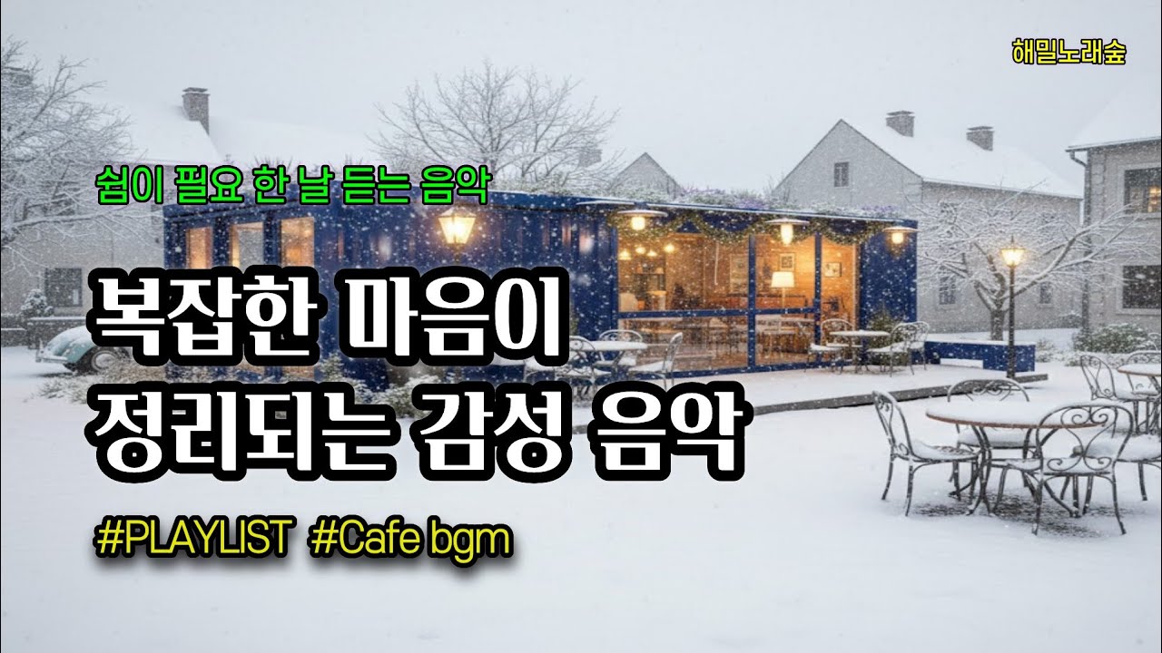 PLAY LISTㅣ편안해지는 음악,아무 일 없었던 것처럼 