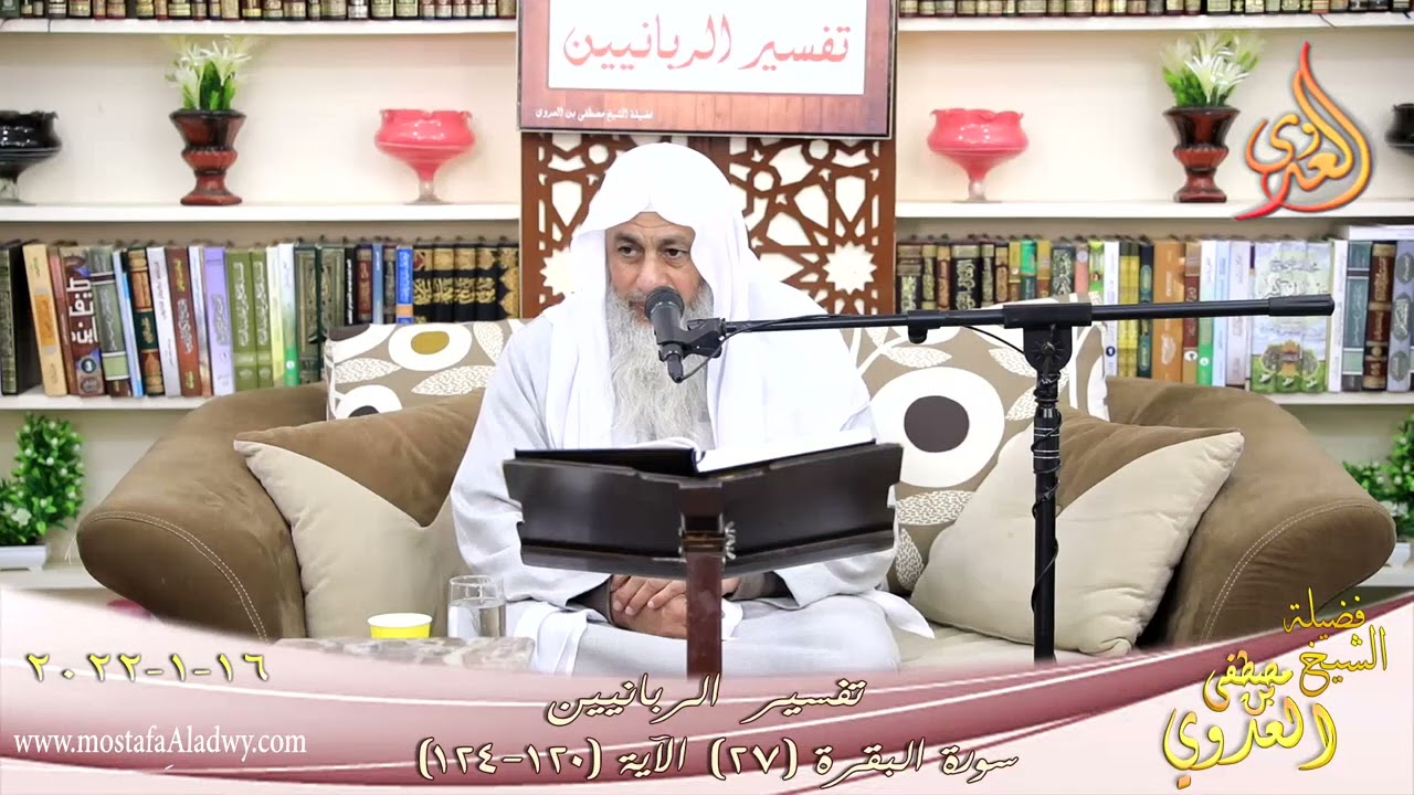 تفسير الربانيين سورة البقرة ( 27 ) من الآية (120-124) للشيخ مصطفي العدوي تاريخ 16-01-2022