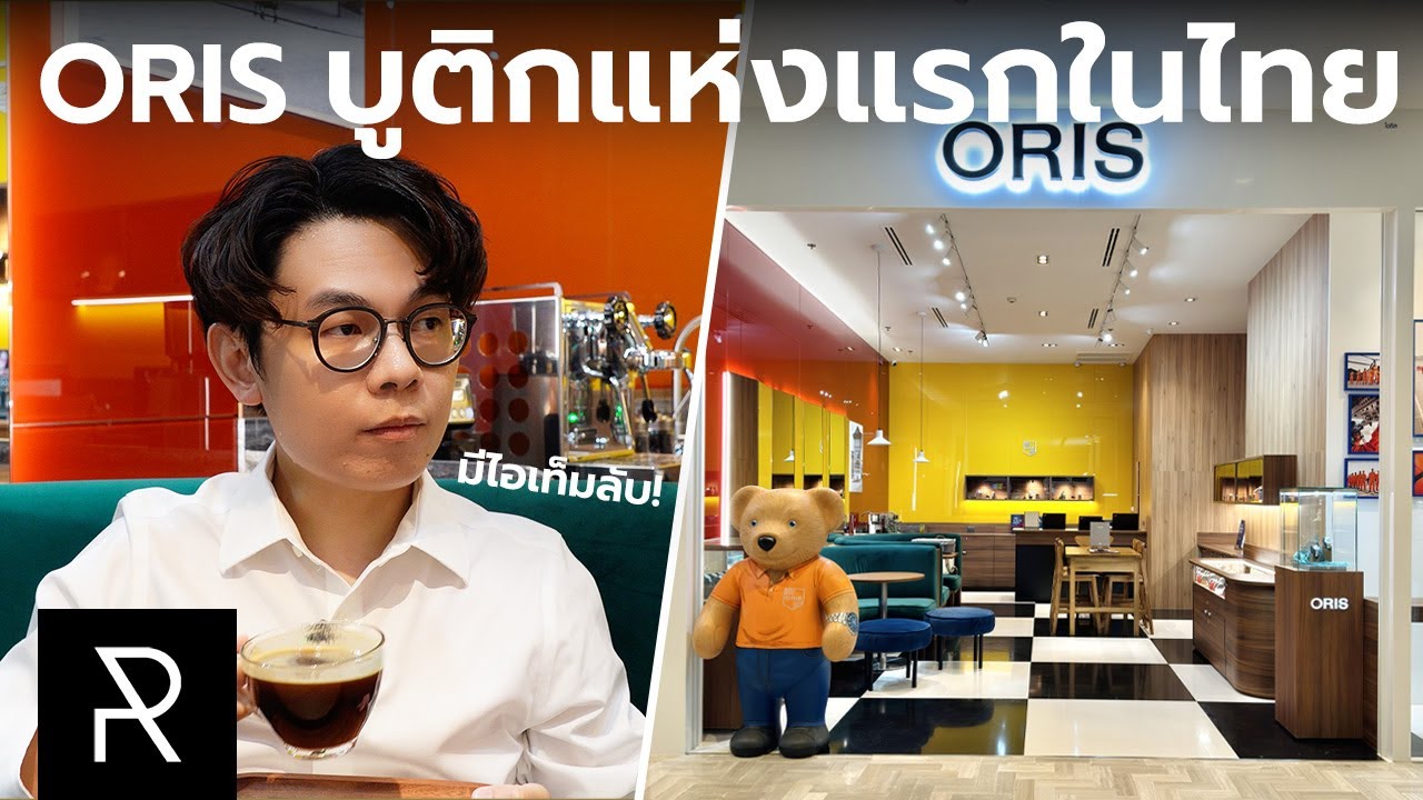 Oris Boutique เปิดแล้ว! พร้อมนาฬิกาที่ไม่ควรจะได้เห็น!?  - Pond Review