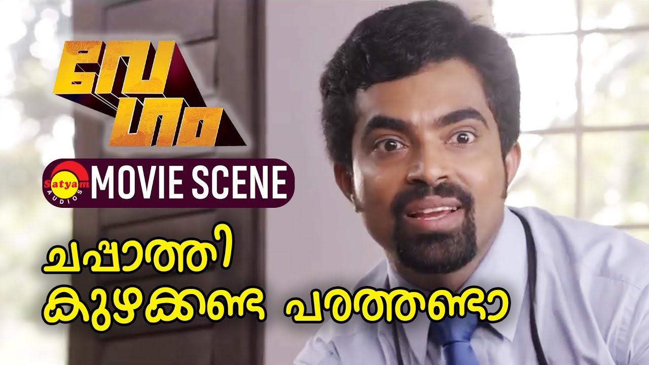 ചപ്പാത്തി കുഴക്കണ്ട പരത്തണ്ടാ | Jacob Gregory | Vineeth Kumar | Vegam Malayalam Movie