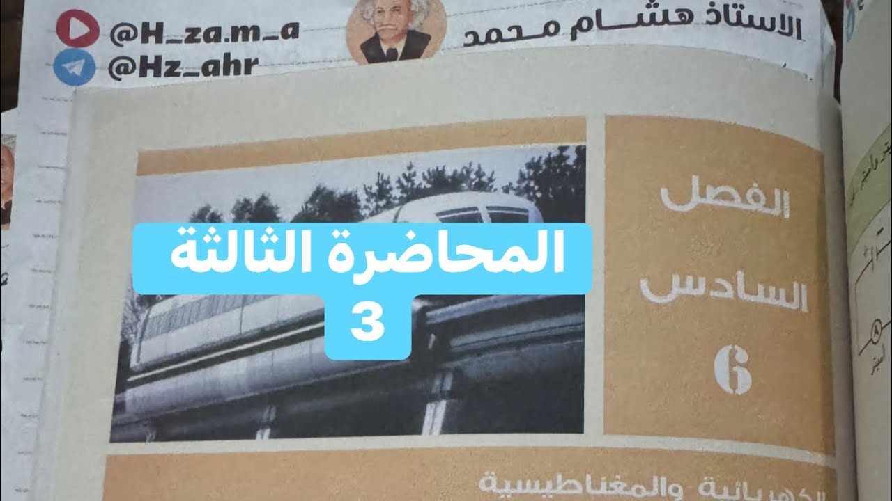 استعمالات المغانط الكهربائية فيزياء الثالث متوسط الفصل السادس #الاستاذ_هشام_محمد #الثالث #متوسط 