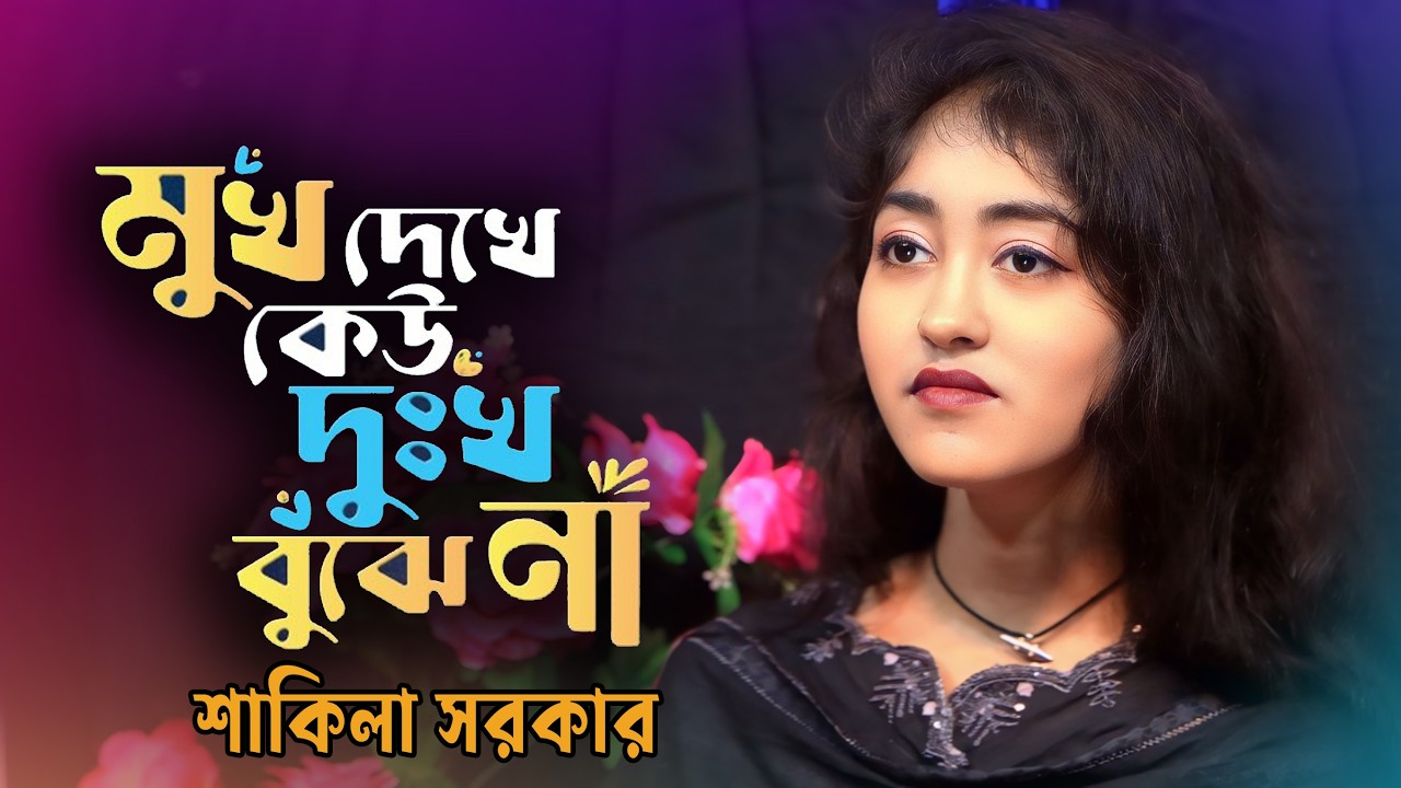 মুখ দেখে কেউ দুঃখ বুঝেনা | Mukh Dekhe Kew Dukkho Bujhe na | আমার মুখ দেখে কেউ দুঃখ বুঝলো না