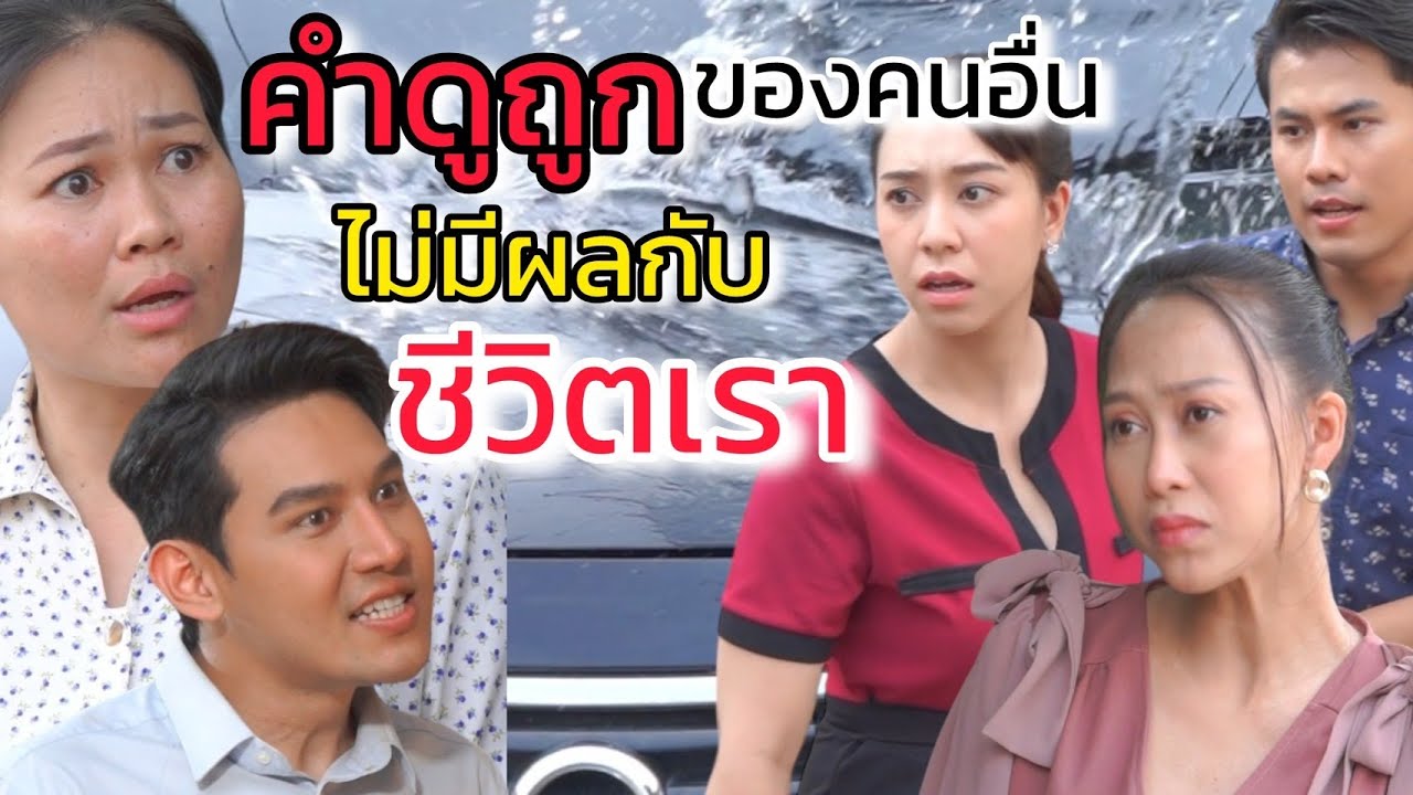 คำดูถูกของคนอื่น ไม่มีผลกับชีวิตเรา