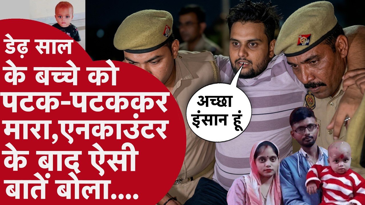 Firozabad Murder case: मासूम आरव को 8 बार पटककर मार डाला! विराज पाठक का कबूलनामा और डरावना CCTV