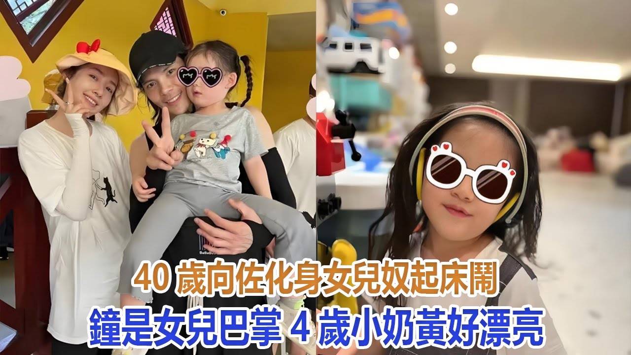 40歲向佐化身“女兒奴”，起床鬧鐘是女兒巴掌，4歲小奶黃好漂亮#向佐 #郭碧婷