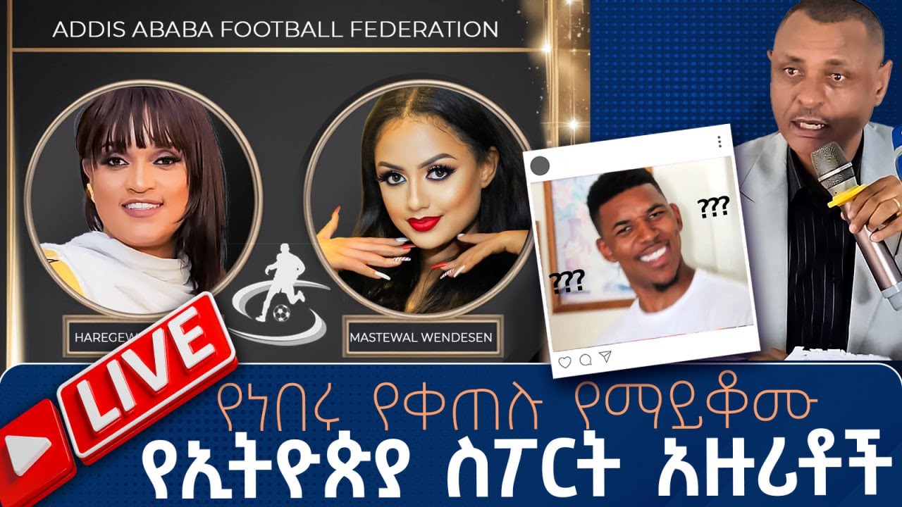 የነበሩ የቀጠሉ የማይቆሙ የኢትዮጵያ ስፖርት አዙሪቶች   | Live | | Tribune Sport | ትሪቡን ስፖርት