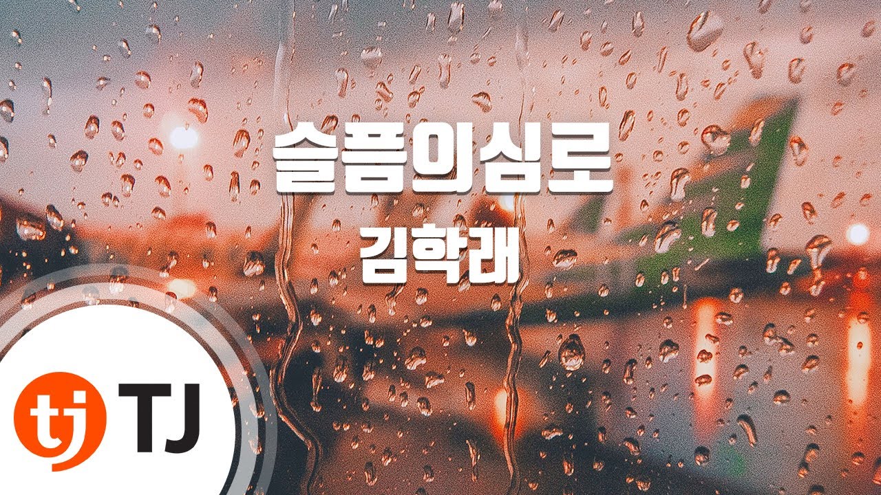[TJ노래방] 슬픔의심로 - 김학래 / TJ Karaoke