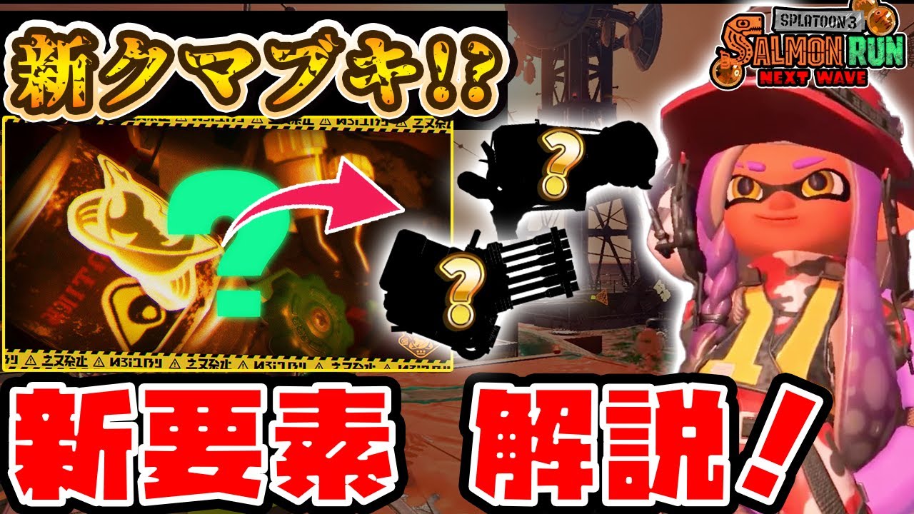 【サーモンラン】新シーズンの新要素を解説！【新クマブキ】