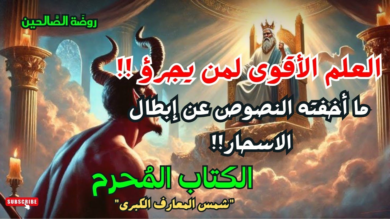 العلوم الأقوى لمن يجرؤ! علم الكتاب وشمس المعارف، هاروت وماروت وما اخفته النصوص حول الرواية الحقيقية