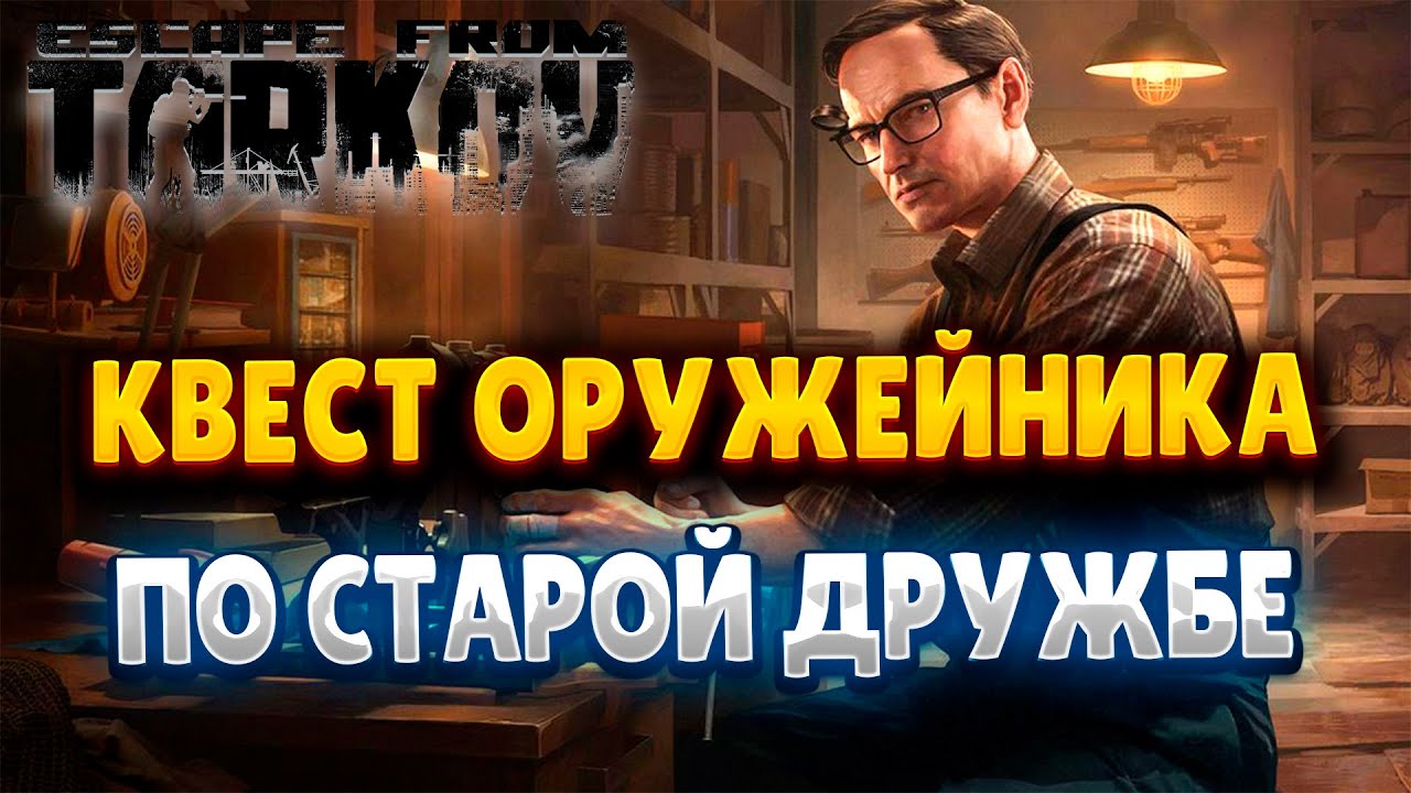 Оружейник | По старой дружбе | Escape from Tarkov