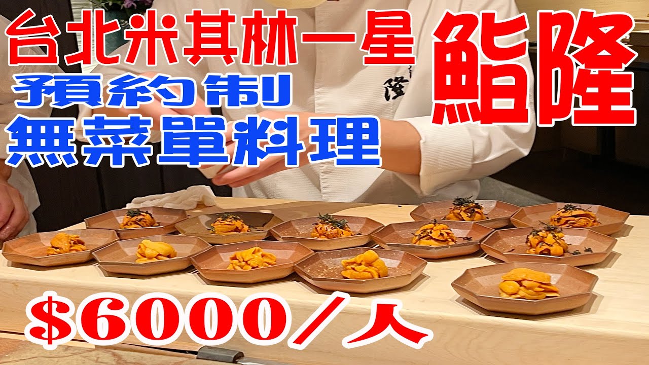 台北米其林一星餐廳｜【鮨隆Sushi Ryu】｜台北知名的頂級壽司餐廳｜一餐6000元的午餐料理。