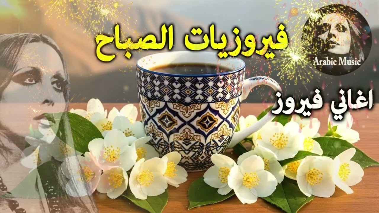 أجمل أغاني فيروز الصباحية #fairuoz #فيروزيات الصباح #قهوة الصباح #صباح الخير #فيروزيات #ق