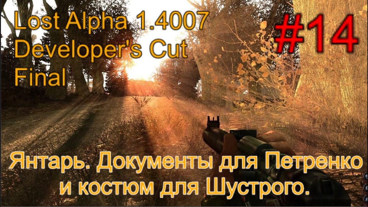 Lost Alpha 1.4007 DC - Final #14. Янтарь. Сахаров, Доки для Петренко и костюм для Шустрого.