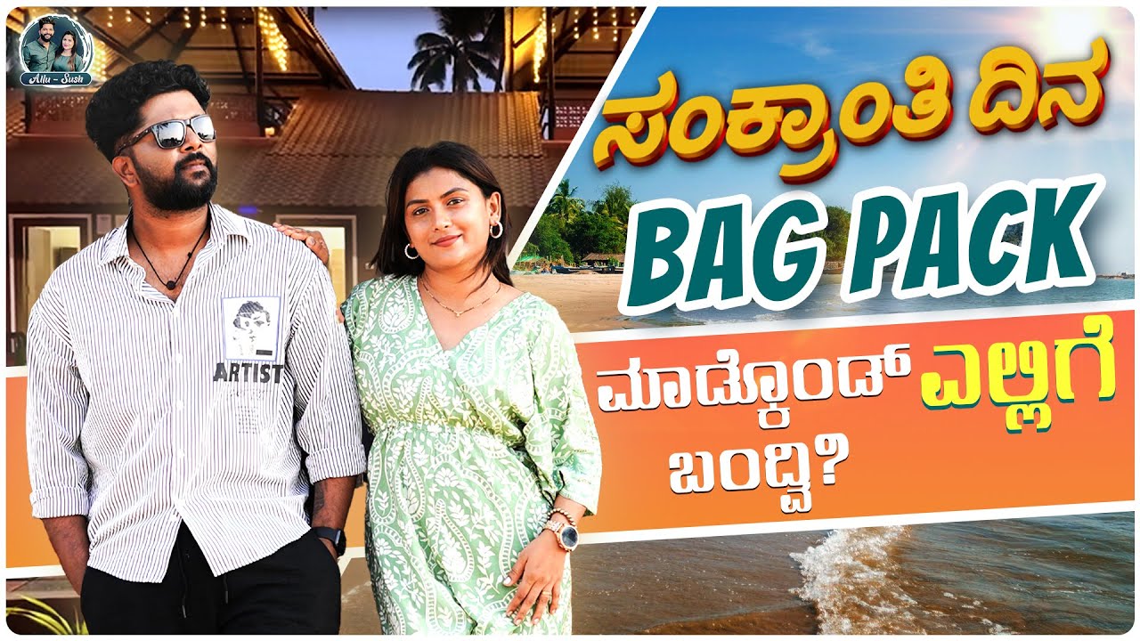 ಈ ವರ್ಷದ ಮೊದಲ ಟ್ರಿಪ್ | Sankranti Fun Like Never Before @racchunaveen143  | Allu Raghu Sushmitha