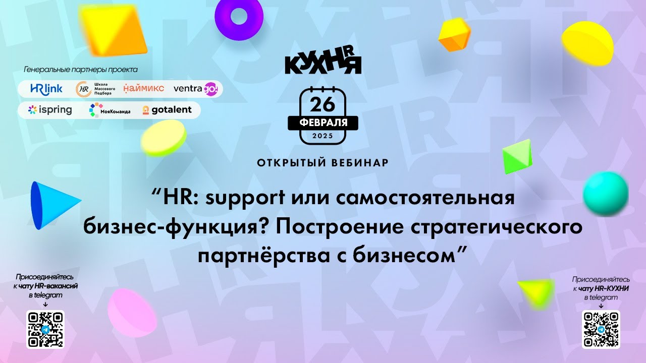 HR: support или самостоятельная бизнес-функция? Построение стратегического партнёрства с бизнесом