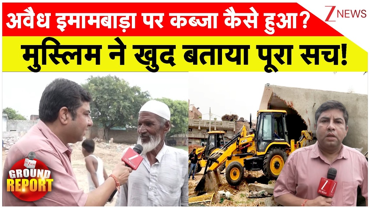 Sambhal Muslims on Illegal Imambara: अवैध इमामबाड़ा पर कब्जा कैसे हुआ? मुस्लिम ने खुद बताया पूरा सच!