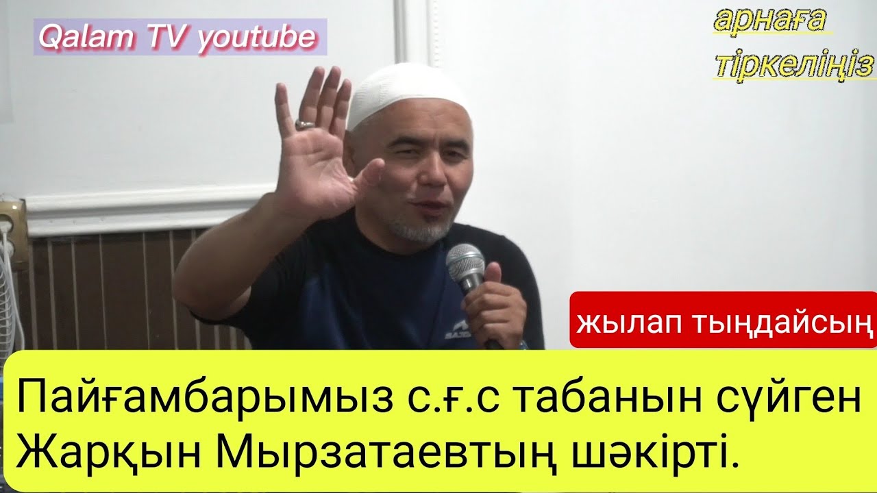 Пайғамбарымыз с.ғ.с табанын сүйген Жарқын Мырзатаевтың шәкірті.