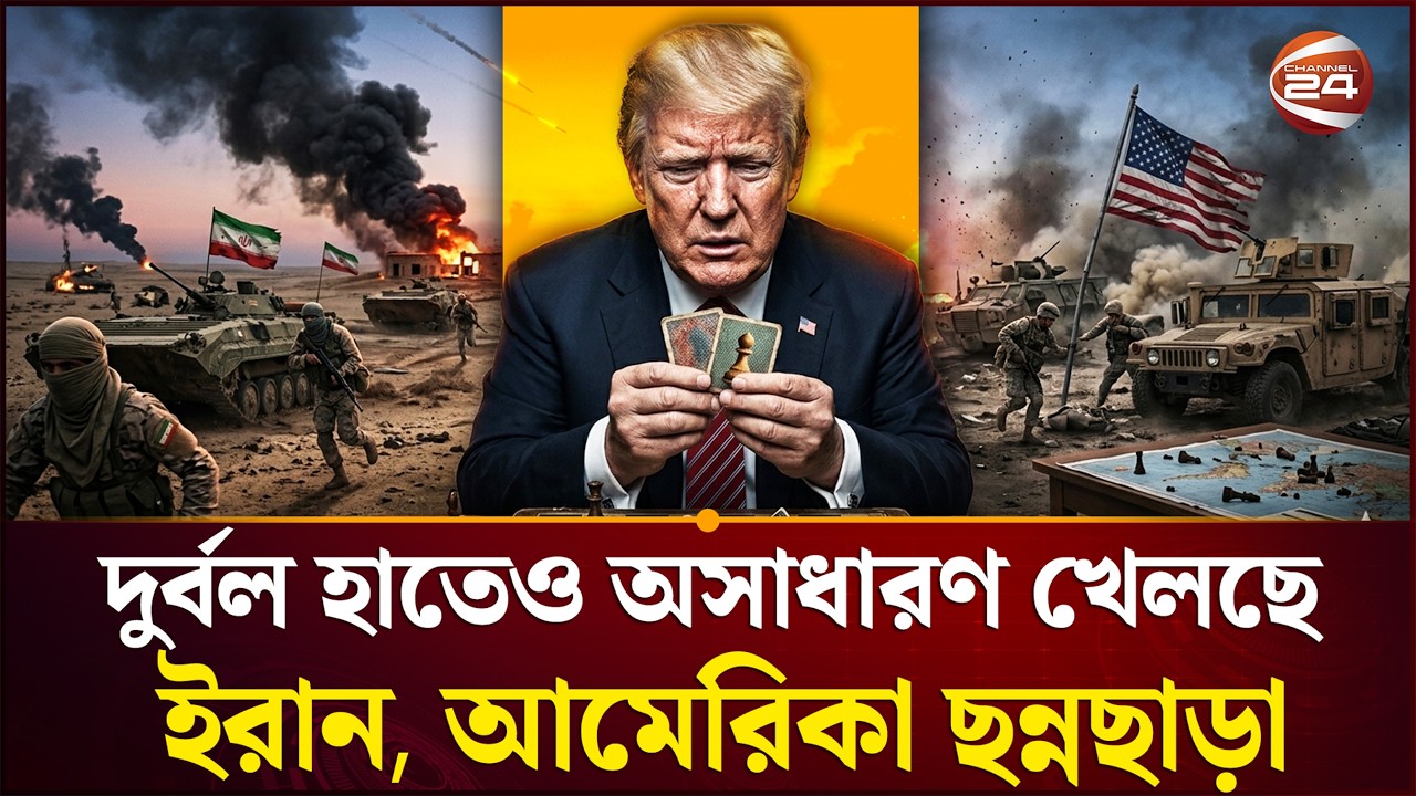 ট্রাম্পের সামনে ট্রাজেডি | Trump News | Iran USA Conflict | Channel 24